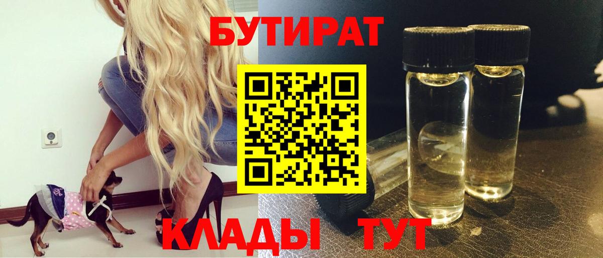 БУТИРАТ вода  Вход с VPN  Большой Камень 