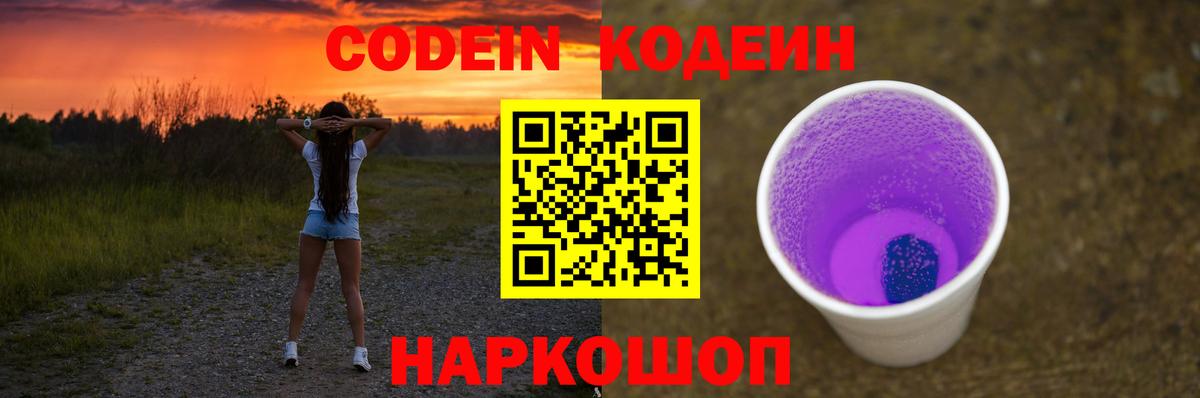 Кодеин Purple Drank Большой Камень